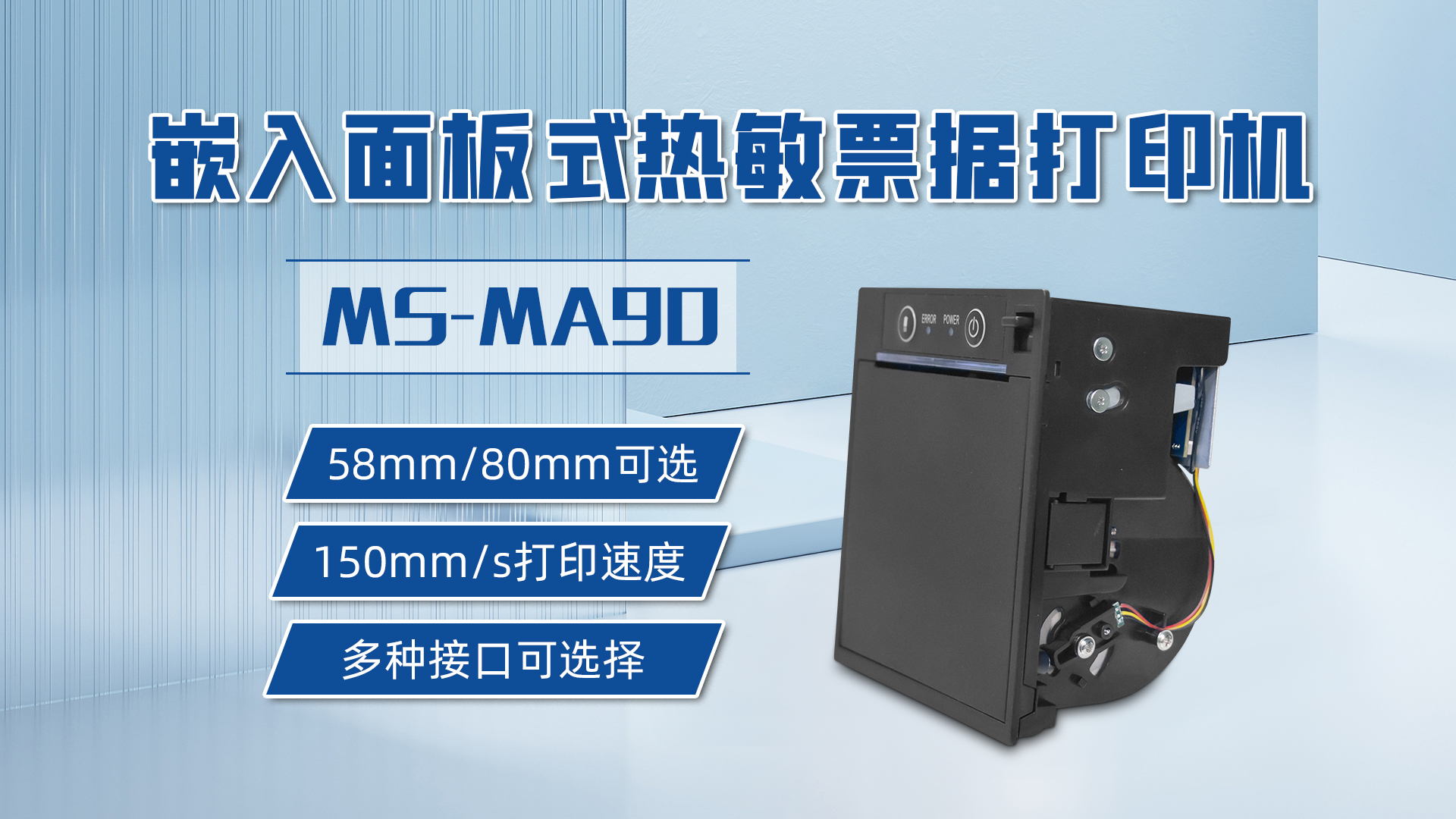58mm和80mm打印票據(jù)可選的打印機MS-MA90，具有多種接口可選擇