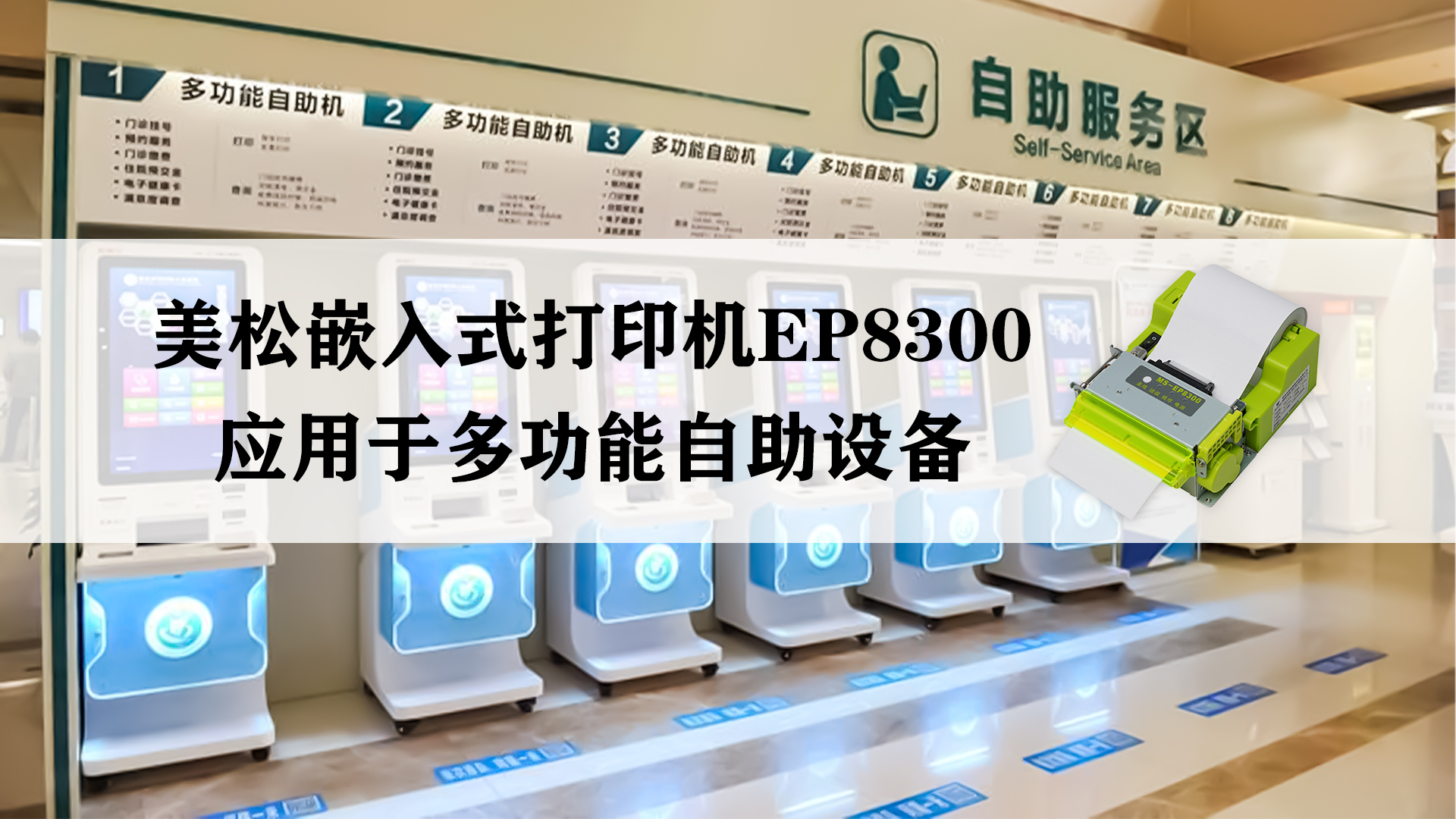 美松嵌入式打印機MS-EP8300，應(yīng)用于多功能自助設(shè)備
